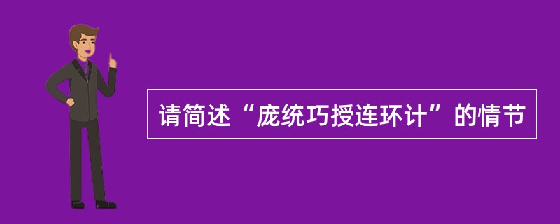 请简述“庞统巧授连环计”的情节