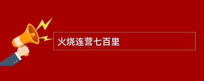 火烧连营七百里
