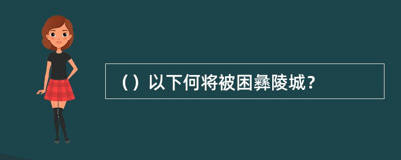 （）以下何将被困彝陵城？
