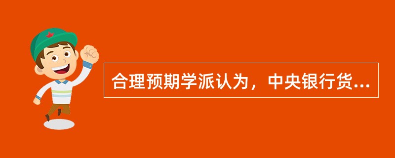 合理预期学派认为，中央银行货币政策的中介指标应该是（）。