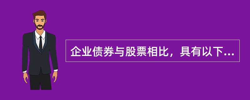 企业债券与股票相比，具有以下特点（）。