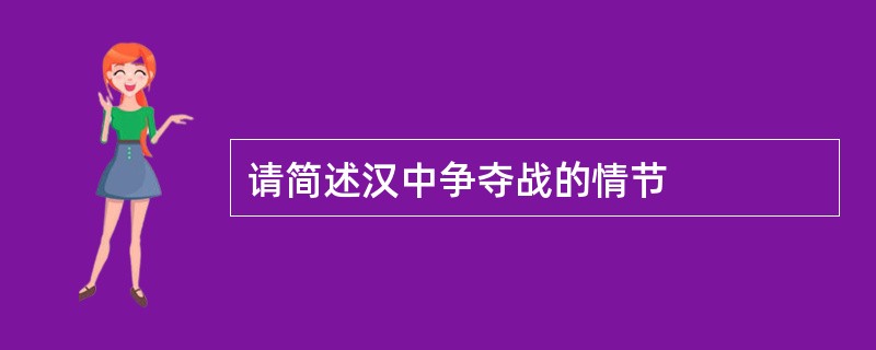 请简述汉中争夺战的情节