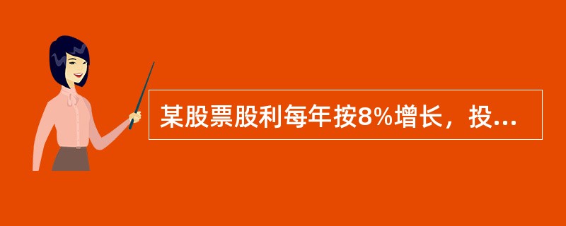 某股票股利每年按8%增长，投资者准备长期持有、预期获得12%的报酬率，该股票最近