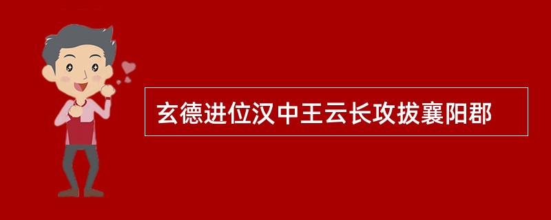 玄德进位汉中王云长攻拔襄阳郡