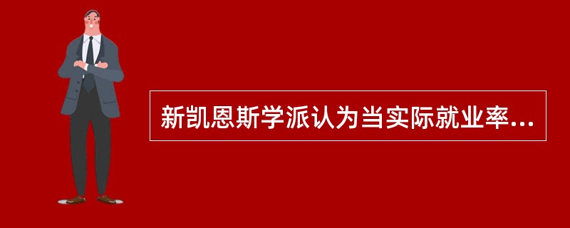 新凯恩斯学派认为当实际就业率偏离（）时，市场机制不会驱动就业率再回到均衡就业时的