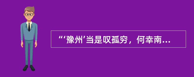 “‘豫州’当是叹孤穷，何幸南阳有卧龙。欲识他年分鼎处，先生笑指画图中。”其中的“