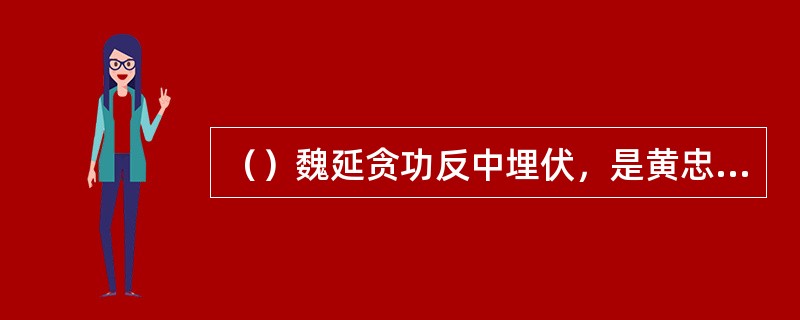 （）魏延贪功反中埋伏，是黄忠射杀何将救了魏延？