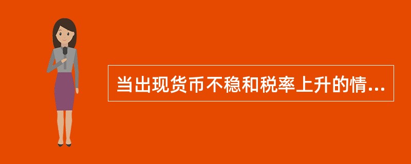 当出现货币不稳和税率上升的情况下，根据供给学派的观点，会出现人们的储蓄向（）转移