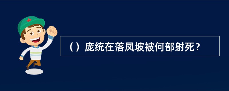 （）庞统在落凤坡被何部射死？