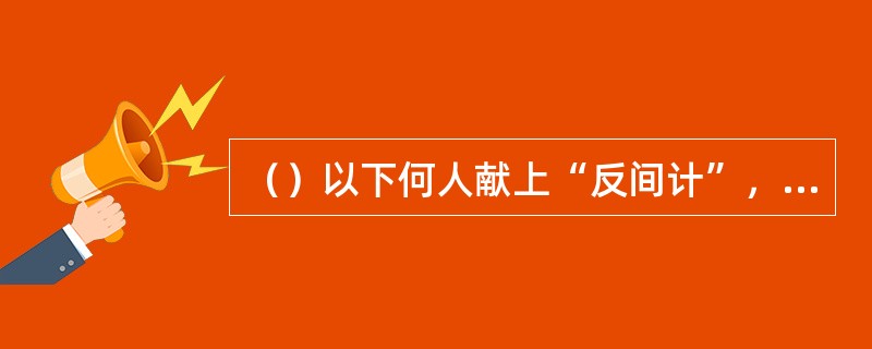 （）以下何人献上“反间计”，使马超和韩遂发生了内讧？