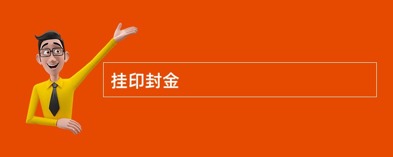 挂印封金
