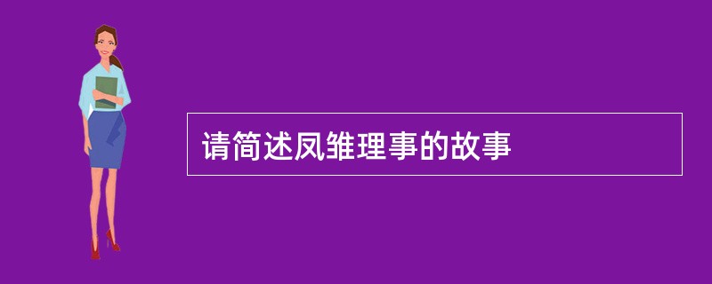 请简述凤雏理事的故事