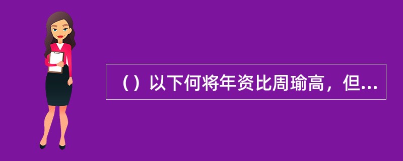 （）以下何将年资比周瑜高，但位居其下，故托病不出？