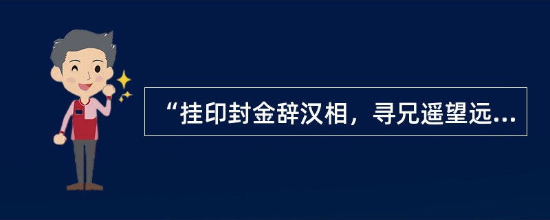 “挂印封金辞汉相，寻兄遥望远途还”“汉相”指的是