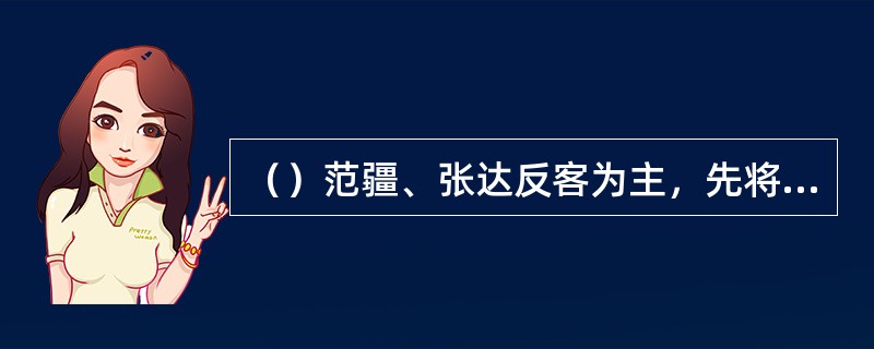 （）范疆、张达反客为主，先将张飞杀了，张飞死时几岁？