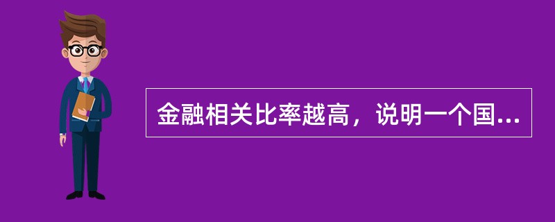 金融相关比率越高，说明一个国家经济货币化程度越高。（）