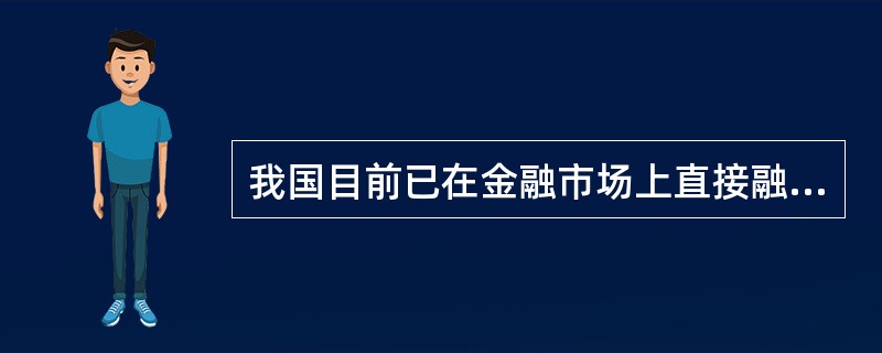 我国目前已在金融市场上直接融资为主，间接融资比重仅占10%左右，这种金融结构使我