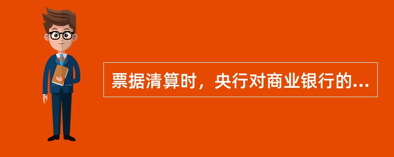 票据清算时，央行对商业银行的应收应付款项是轧差后收付的。