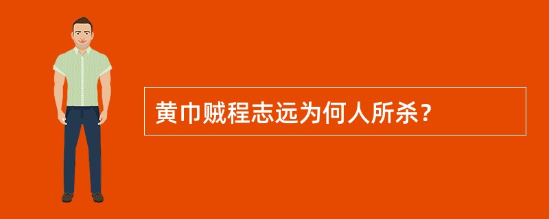 黄巾贼程志远为何人所杀？