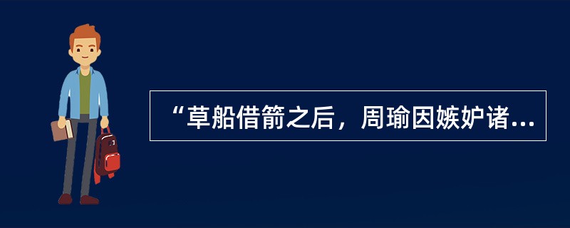 “草船借箭之后，周瑜因嫉妒诸葛亮的才能，埋怨苍天，说下一句话：