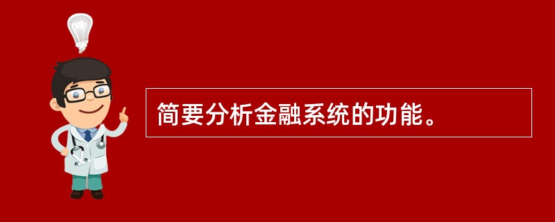 简要分析金融系统的功能。