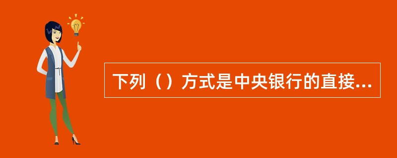 下列（）方式是中央银行的直接信用控制方式。