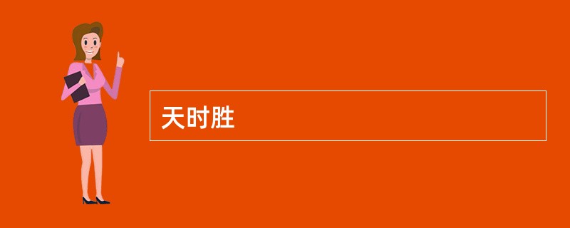 天时胜