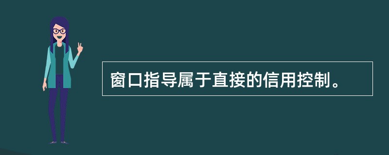 窗口指导属于直接的信用控制。