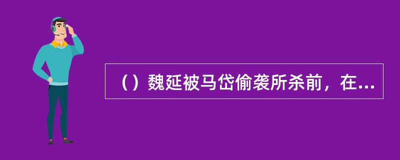 （）魏延被马岱偷袭所杀前，在阵前与谁对骂？
