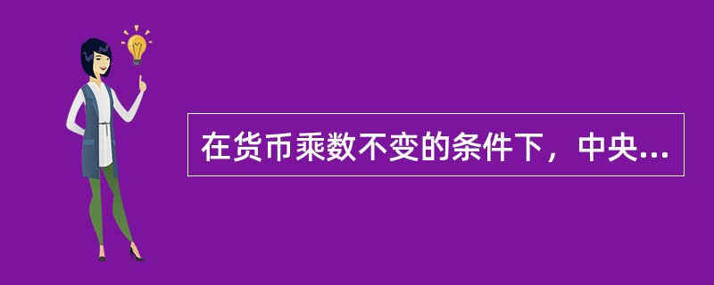 在货币乘数不变的条件下，中央银行可通过控制基础货币来控制整个货币供给量。