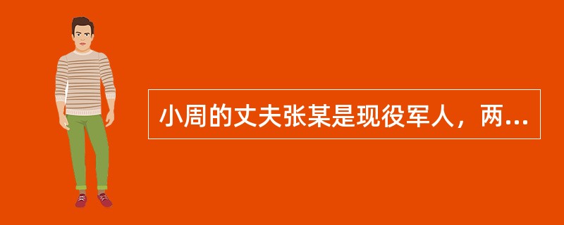 小周的丈夫张某是现役军人，两人结婚多年。现小周提出离婚。根据《婚姻法》，下列关于