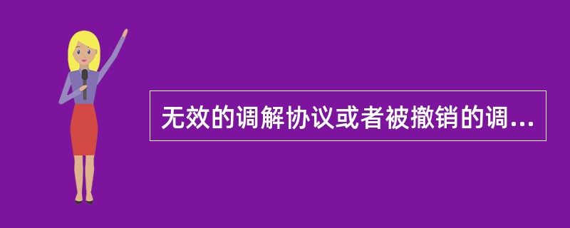无效的调解协议或者被撤销的调解协议（）自始没有法律约束力。