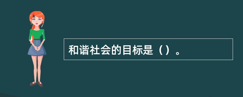 和谐社会的目标是（）。