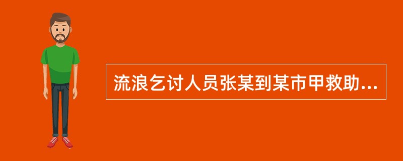 流浪乞讨人员张某到某市甲救助管理站要求提供返乡车票。该站通过查询，发现张某数小时