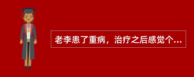 老李患了重病，治疗之后感觉个人负担较重，所以申请城市医疗救助。根据《城市医疗救助