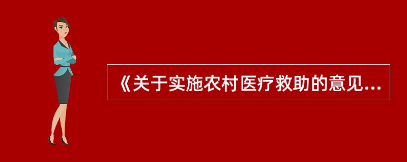 《关于实施农村医疗救助的意见》规定，农村医疗救助对象主要包括农村五保户、农村贫困