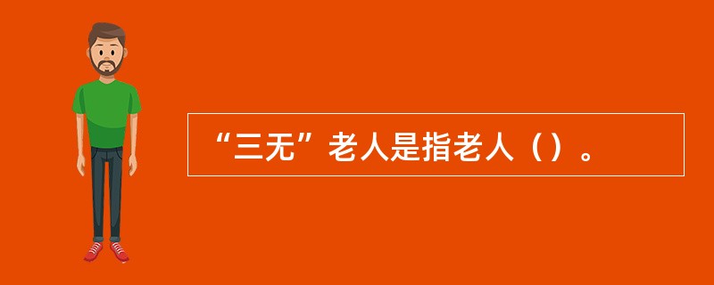 “三无”老人是指老人（）。