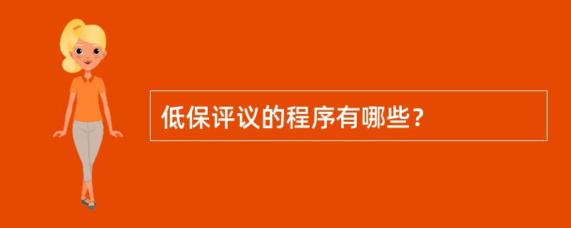低保评议的程序有哪些？