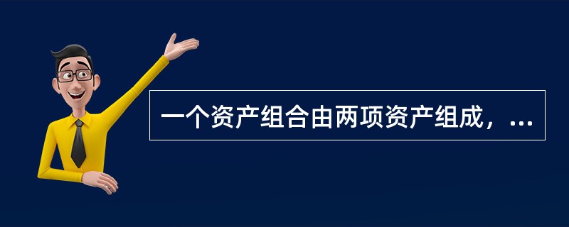 一个资产组合由两项资产组成，ρ是两项资产收益率变化的相关系数，当ρ的取值范围为（