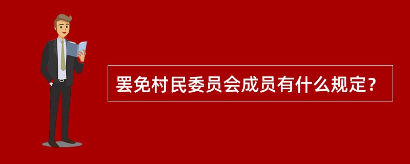 罢免村民委员会成员有什么规定？