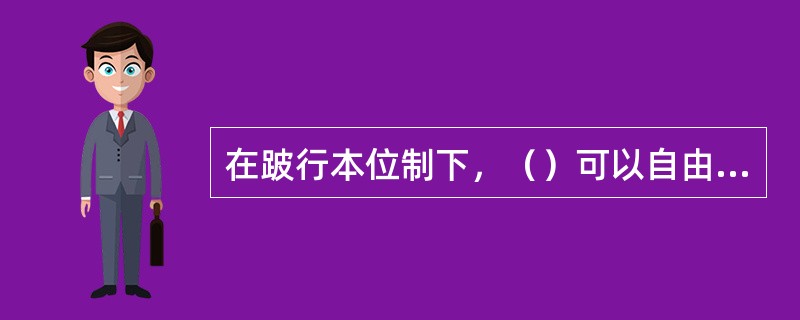 在跛行本位制下，（）可以自由铸造而（）不能自由铸造。