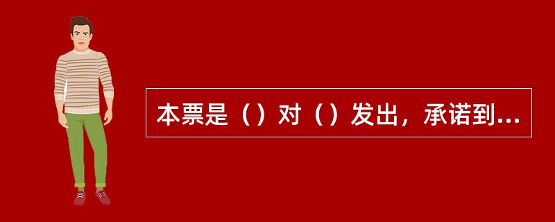 本票是（）对（）发出，承诺到期无条件支付款项的债务证书。