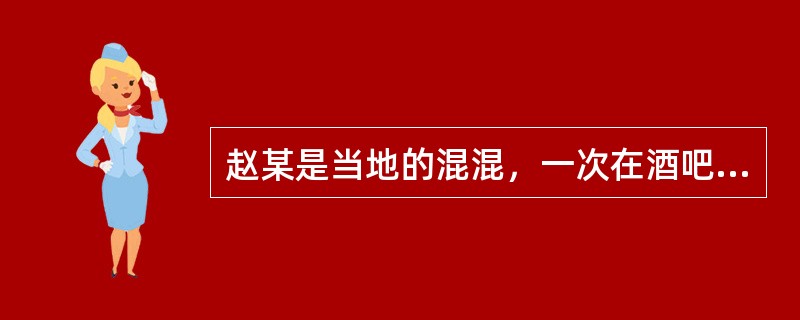 赵某是当地的混混，一次在酒吧看上了小莉，并展开追求，可是小莉始终不同意，因此赵某