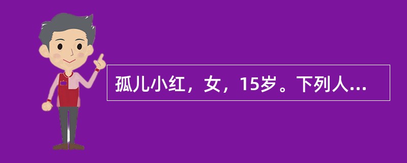 孤儿小红，女，15岁。下列人员中，具备条件收养小红的是（）。
