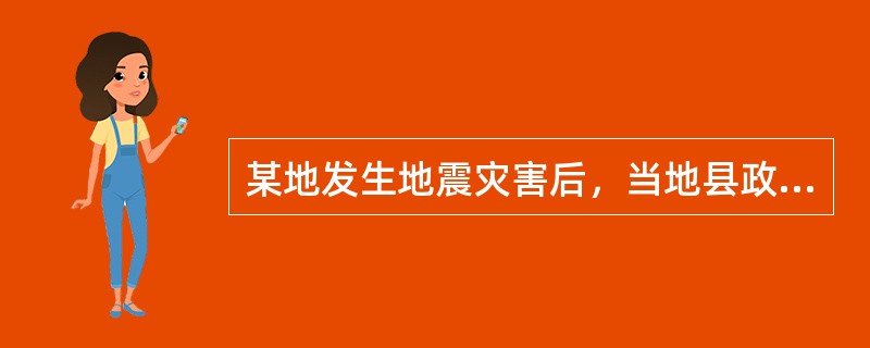 某地发生地震灾害后，当地县政府收到了大批捐献资金和物资，县政府在处理其捐助物资的