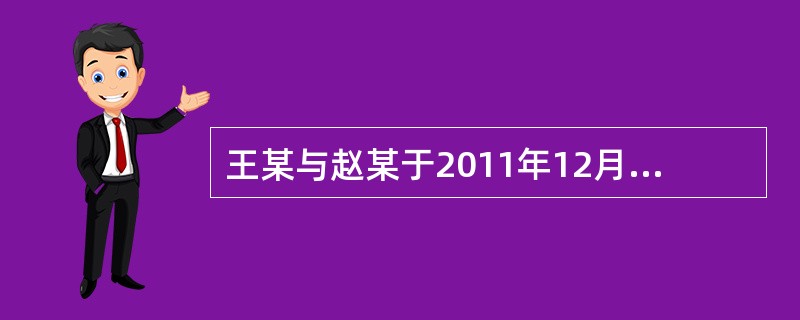 王某与赵某于2011年12月结婚，2012年10月王某怀孕后因故流产。同年12月