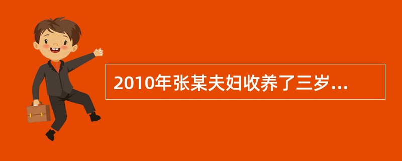 2010年张某夫妇收养了三岁的明明，并依法办理了收养手续。关于明明与其亲生父母及