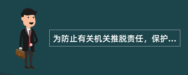 为防止有关机关推脱责任，保护信访人的合理要求，我国规定有关行政机关收到信访事项后