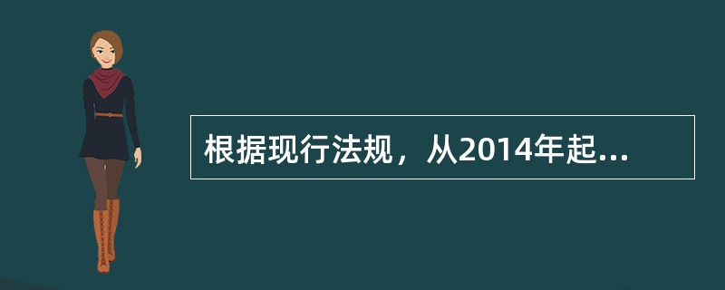 根据现行法规，从2014年起，中央补助公共租赁住房建设资金以及租赁补贴资金继续由