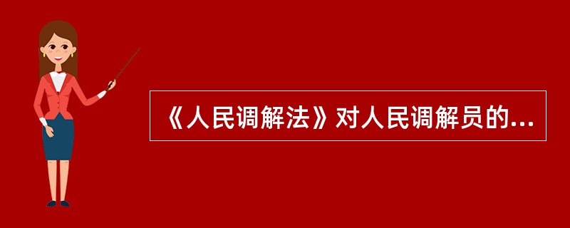《人民调解法》对人民调解员的待遇是如何规定的？